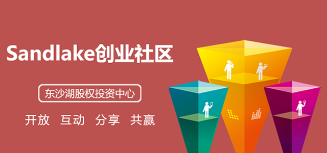 东沙湖股权投资中心 东沙湖股权投资中心
